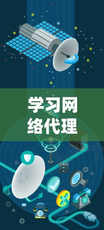学习网络代理优化是一个系统性的过程,涉及多个方面,包括客户端配置、服务器管理、安全设置以及优化技巧。以下是一个结构化的学习指南,帮助您逐步掌握网络代理优化 学习网络代理优化是一个系统性的过程,涉及多个方面,包括客户端配置、服务器管理、安全设置以及优化技巧。以下是一个结构化的学习指南,帮助您逐步掌握网络代理优化