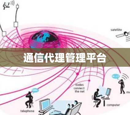 通信代理管理平台 通信代理管理平台
