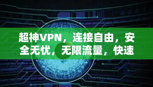 超神VPN,连接自由,安全无忧,无限流量,快速连接 超神VPN,连接自由,安全无忧,无限流量,快速连接