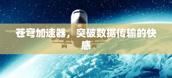 苍穹加速器，突破数据传输的快感