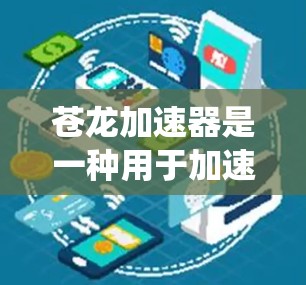 苍龙加速器是一种用于加速游戏的软件工具,通过调整电脑设置和优化系统资源,使游戏运行更快。以下是一个系统性的教程,帮助您正确使用苍龙加速器 苍龙加速器是一种用于加速游戏的软件工具,通过调整电脑设置和优化系统资源,使游戏运行更快。以下是一个系统性的教程,帮助您正确使用苍龙加速器