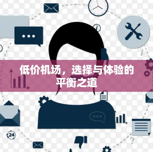 低价机场，选择与体验的平衡之道