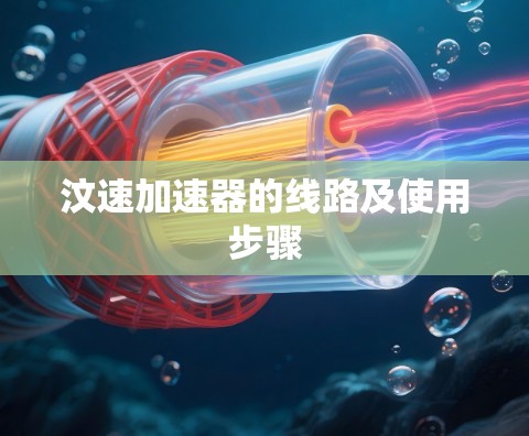 汶速加速器的线路及使用步骤
