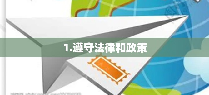 1.遵守法律和政策 1.遵守法律和政策