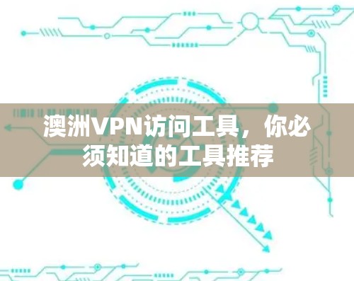 澳洲VPN访问工具，你必须知道的工具推荐