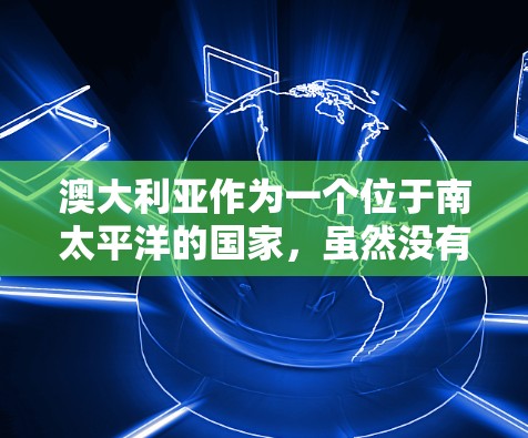 澳大利亚作为一个位于南太平洋的国家,虽然没有像西方国家那样高度自治的网络控制权,但仍然有一些拥有VPN服务的机构和社区。以下是关于澳大利亚VPN节点的一些信息 澳大利亚作为一个位于南太平洋的国家,虽然没有像西方国家那样高度自治的网络控制权,但仍然有一些拥有VPN服务的机构和社区。以下是关于澳大利亚VPN节点的一些信息