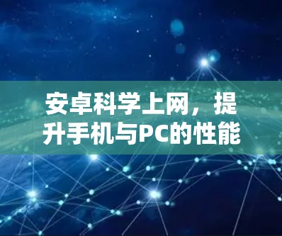 安卓<strong>科学上网</strong>，提升手机与PC的性能与体验