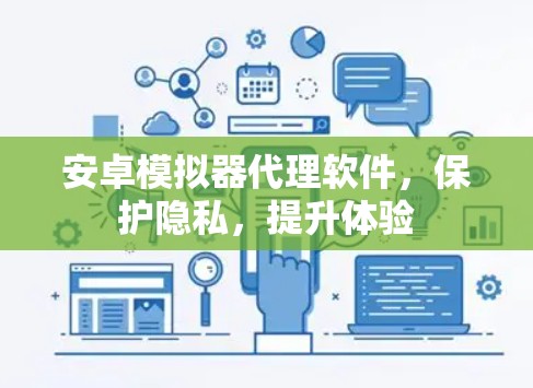 安卓模拟器代理软件，保护隐私，提升体验