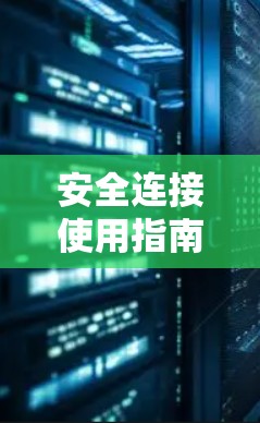 安全连接使用指南