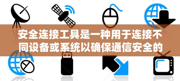 安全连接工具是一种用于连接不同设备或系统以确保通信安全的软件解决方案。它提供了多种功能,如加密通信、端口连接、多设备连接、数据共享和权限管理等。以下是详细的步骤和功能说明 安全连接工具是一种用于连接不同设备或系统以确保通信安全的软件解决方案。它提供了多种功能,如加密通信、端口连接、多设备连接、数据共享和权限管理等。以下是详细的步骤和功能说明