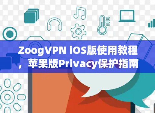 ZoogVPN iOS版使用教程，苹果版Privacy保护指南