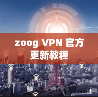 zoog VPN 官方更新教程