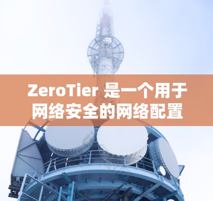 ZeroTier 是一个用于网络安全的网络配置工具，提供高级配置选项如防火墙、安全策略、身份验证和访问控制。以下是关于如何使用 ZeroTier 的步骤和建议