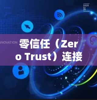 零信任（Zero Trust）连接工具是基于用户自主选择访问权限的安全模型，旨在保护用户数据安全。以下是对该主题的详细分析