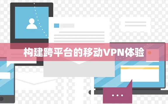 构建跨平台的移动VPN体验