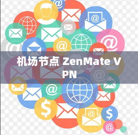 机场节点 ZenMate VPN