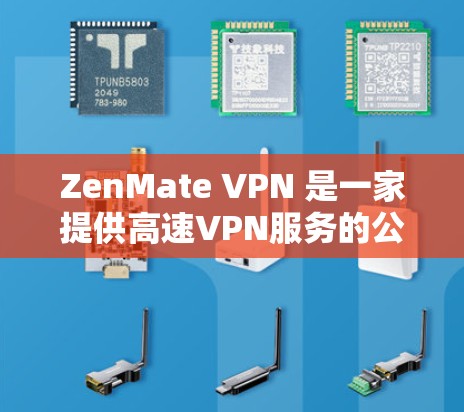 ZenMate VPN 是一家提供高速VPN服务的公司，其高速节点通常指他们提供更快的连接速度和稳定的网络服务。以下是对 ZenMate VPN 高速节点的详细介绍