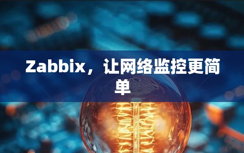 Zabbix，让网络监控更简单
