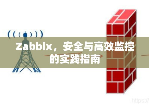 Zabbix，安全与高效监控的实践指南