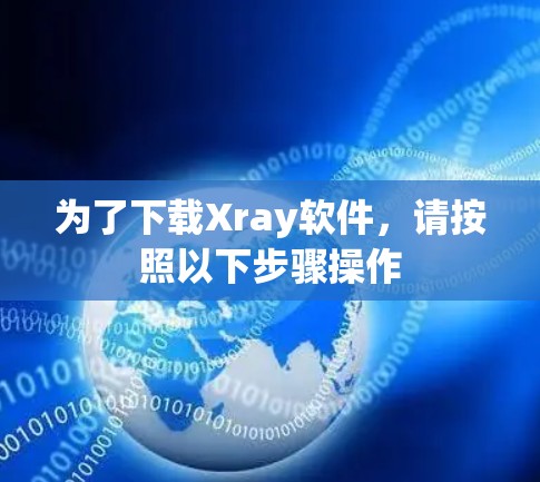 为了下载Xray软件，请按照以下步骤操作