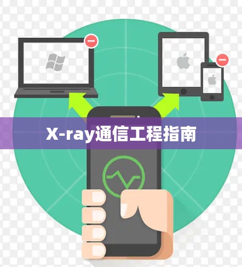 X-ray通信工程指南