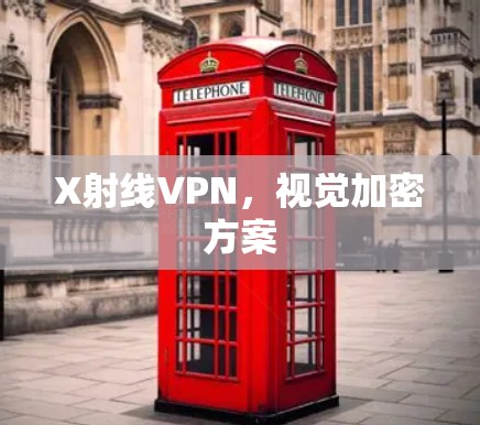 X射线VPN，视觉加密方案