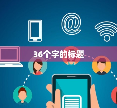 36个字的标题