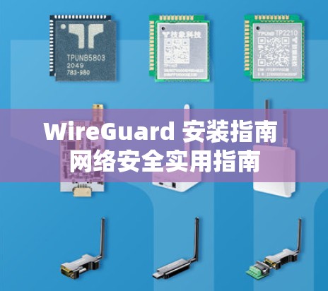 WireGuard 安装指南 网络安全实用指南 WireGuard 安装指南 网络安全实用指南