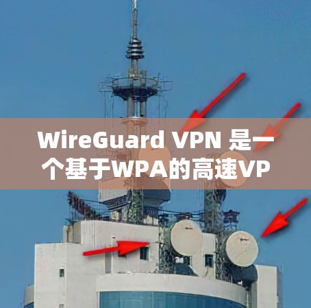 WireGuard VPN 是一个基于WPA的高速VPN协议工具，提供加密连接，适合需要加密数据和安全连接的用户。以下是详细的使用步骤和注意事项