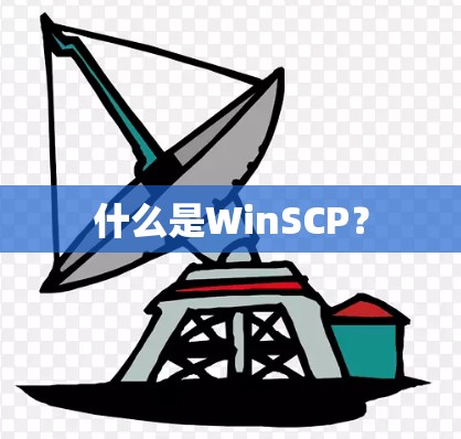什么是WinSCP? 什么是WinSCP?