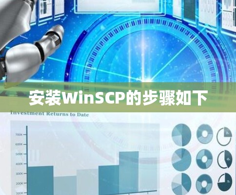 安装WinSCP的步骤如下