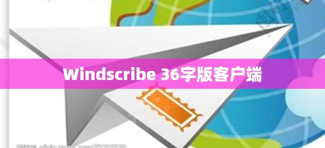 Windscribe 36字版客户端