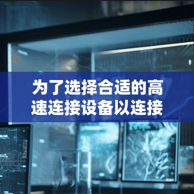 为了选择合适的高速连接设备以连接到你的风scribe机场节点，以下是一个清晰的建议