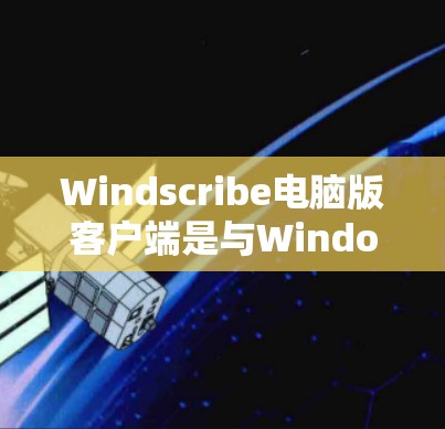 Windscribe电脑版客户端是与Windows相同的API应用,提供类似Windows界面和功能。以下是详细的步骤和建议 Windscribe电脑版客户端是与Windows相同的API应用,提供类似Windows界面和功能。以下是详细的步骤和建议