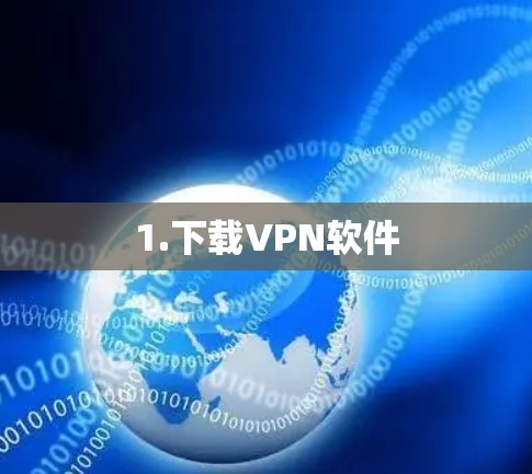 1.下载VPN软件 1.下载VPN软件