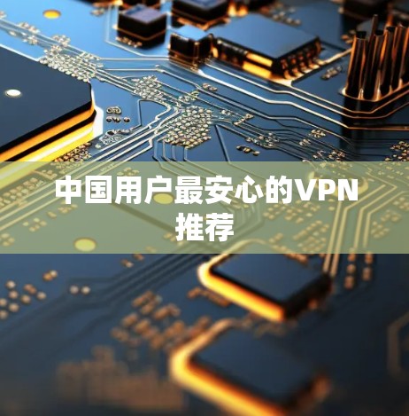 中国用户最安心的VPN推荐
