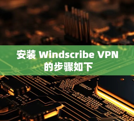 安装 Windscribe VPN 的步骤如下