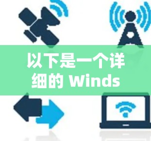 以下是一个详细的 Windscribe VPN 节点的测试指南，涵盖连接、防火墙、性能和安全等方面