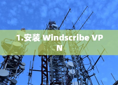 1.安装 Windscribe VPN
