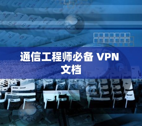 通信工程师必备 VPN 文档