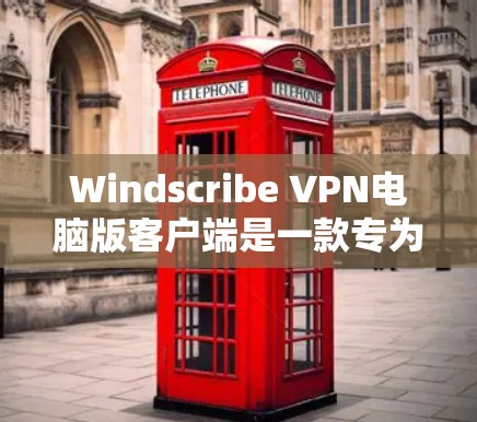 Windscribe VPN电脑版客户端是一款专为电脑设计的VPN软件，旨在保护用户的数据和网络环境。以下是其详细介绍