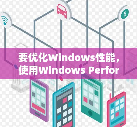 要优化Windows性能，使用Windows Performance Detection（WPD）是一个有效的工具。以下是一个结构化的指南，帮助您系统地使用WPD