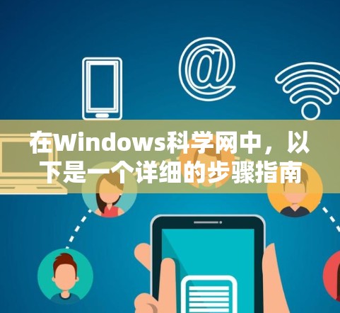 在Windows科学网中，以下是一个详细的步骤指南，帮助你高效地进行科学计算