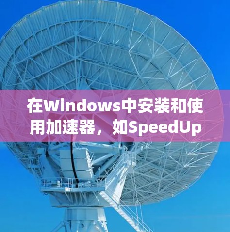 在Windows中安装和使用加速器,如SpeedUp Pro,可以让你的电脑更快运行。以下是一步步的指导 在Windows中安装和使用加速器,如SpeedUp Pro,可以让你的电脑更快运行。以下是一步步的指导