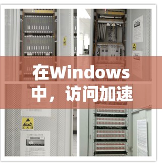 在Windows中，访问加速软件可以帮助用户更快地完成任务，尤其是在使用多平台应用或需要频繁启动应用时。以下是几种常见的Windows访问加速软件，并提供一些基本信息和使用建议