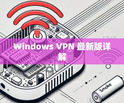 Windows VPN 最新版详解