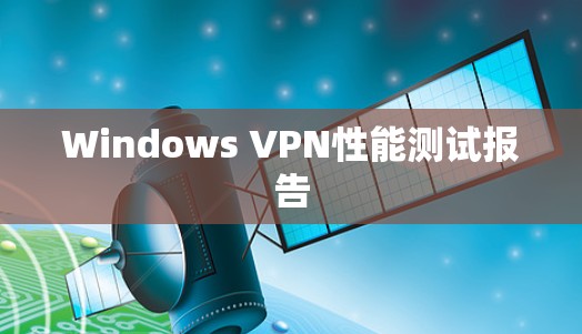 Windows VPN性能测试报告