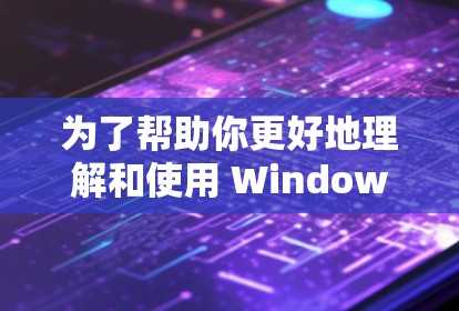 为了帮助你更好地理解和使用 Windows VPN，以下是详细的步骤指南