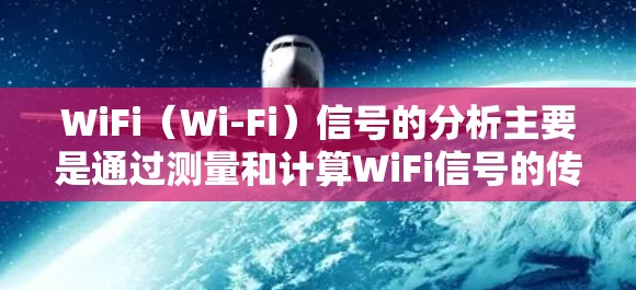 WiFi（Wi-Fi）信号的分析主要是通过测量和计算WiFi信号的传播特性、反射点、反射损耗等，帮助优化网络性能和设备设置。以下是对WiFi信号分析的详细说明