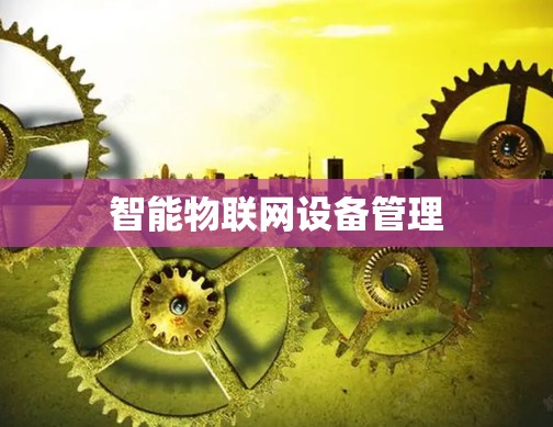 智能物联网设备管理
